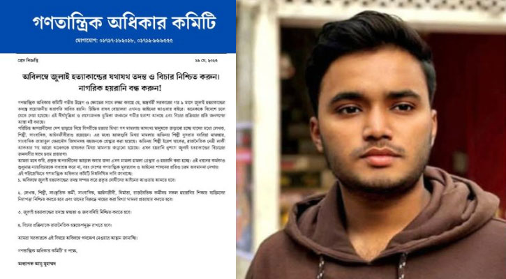 সাংবাদিক জিসানের পাশে গণতান্ত্রিক অধিকার কমিটি