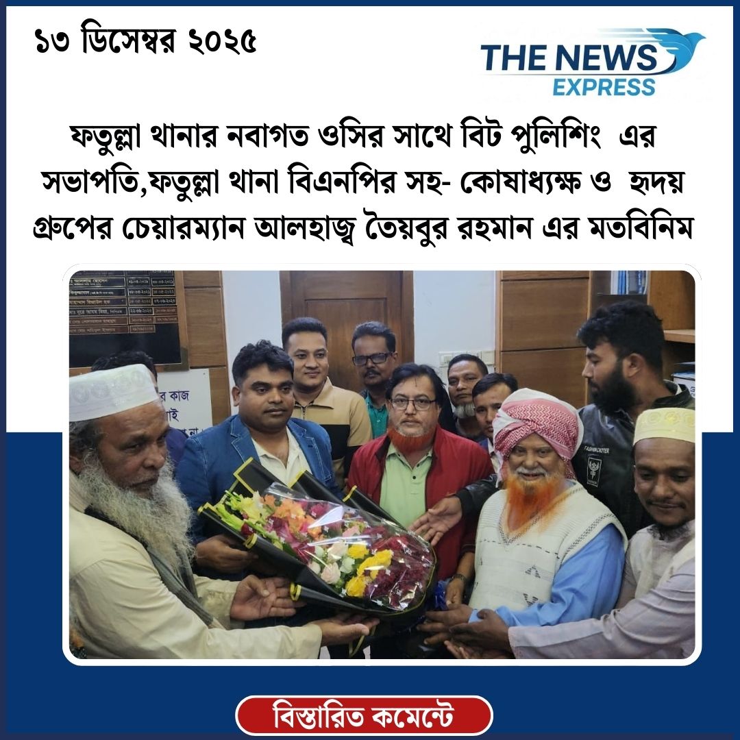 ফতুল্লা থানার নবাগত ওসির সাথে বিট পুলিশিং এর সভাপতি,ফতুল্লা থানা বিএনপির সহ- কোষাধ্যক্ষ ও হৃদয় গ্রুপের চেয়ারম্যান আলহাজ্ব তৈয়বুর রহমান এর মতবিনিময়