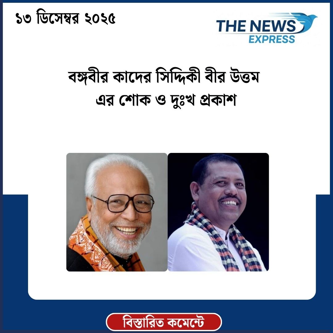 বঙ্গবীর কাদের সিদ্দিকী বীর উত্তম এর শোক ও দুঃখ প্রকাশ