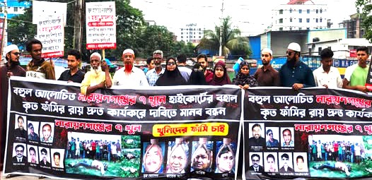 নারায়ণগঞ্জের সিদ্ধিরগঞ্জে সাত খুনের রায় দ্রুত কার্যকরের দাবিতে মানববন্ধন