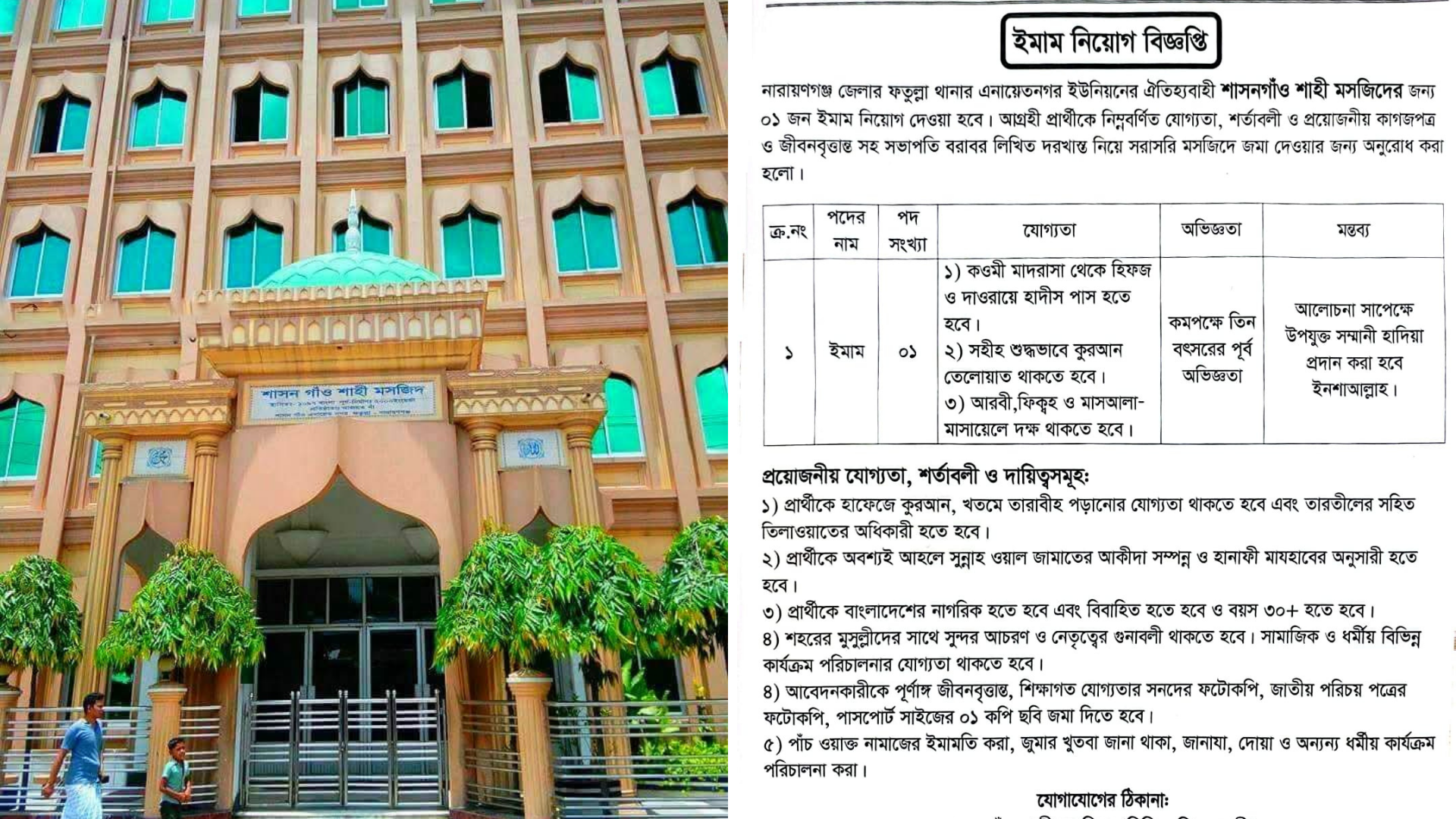 নারায়ণগঞ্জের ফতুল্লা থানার এনায়েতনগর ইউনিয়নের ঐতিহ্যবাহী শাসনগাঁও শাহি মসজিদের জন্য একজন ইমাম নিয়োগের বিজ্ঞপ্তি প্রকাশ করা হয়েছে। আগ্রহী প্রার্থীদের নির্ধারিত যোগ্যতা, শর্তাবলী ও প্রয়োজনীয় কাগজপত্রসহ সরাসরি আবেদন করার জন্য আহ্বান জানানো হয়েছে