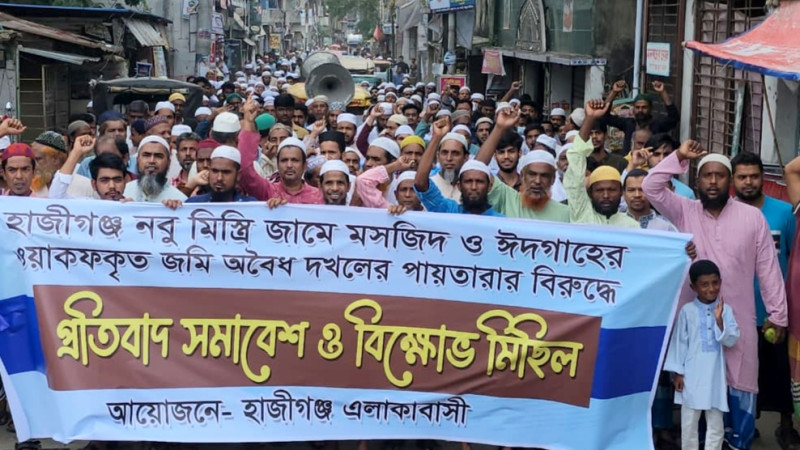 হাজীগ‌ঞ্জে ভূমিদস্যুদের কবল থেকে ঈদগাহ রক্ষার দাবিতে মুসল্লিদের বিক্ষোভ