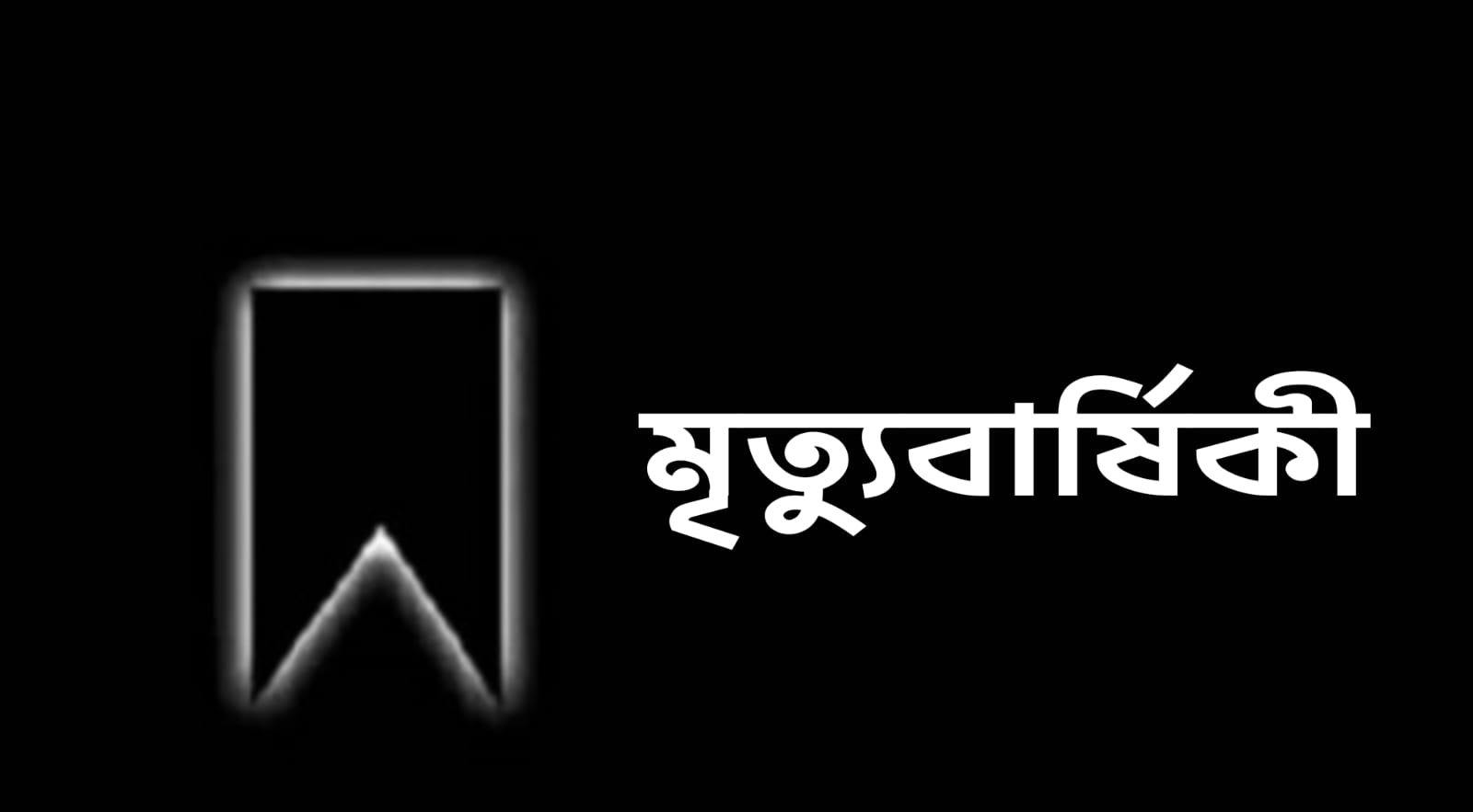 সাংবাদিক সাব্বিরের মায়ের ৫ তম মৃত্যুবার্ষিকি আজ