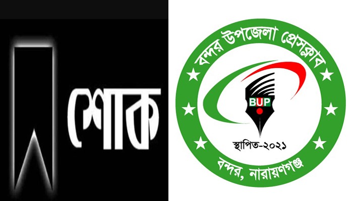 সাংবাদিক তানভীরের মায়ের মৃত্যুতে বন্দর উপজেলা প্রেসক্লাব-এর শোক