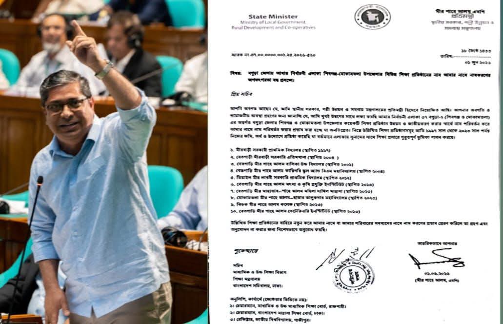 নিজের নামে নতুন শিক্ষা প্রতিষ্ঠানের নামকরণে আপত্তি, শিক্ষা সচিবকে ডিও পত্র এলজিআরডি প্রতিমন্ত্রীর