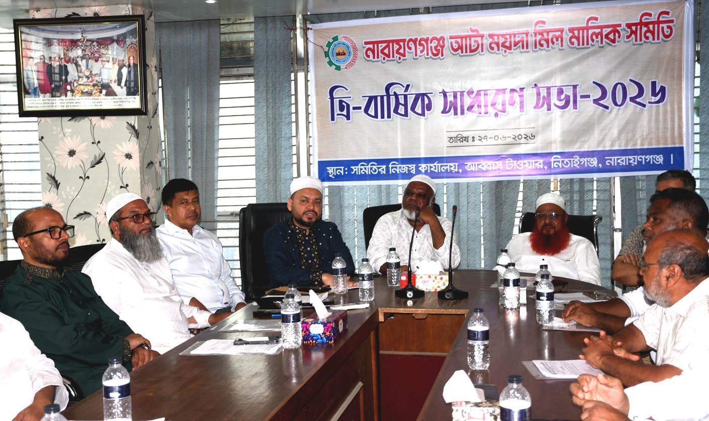 নারায়ণগঞ্জ আটা-ময়দা মিল মালিক সমিতির নির্বাচন ১৫ জুলাই