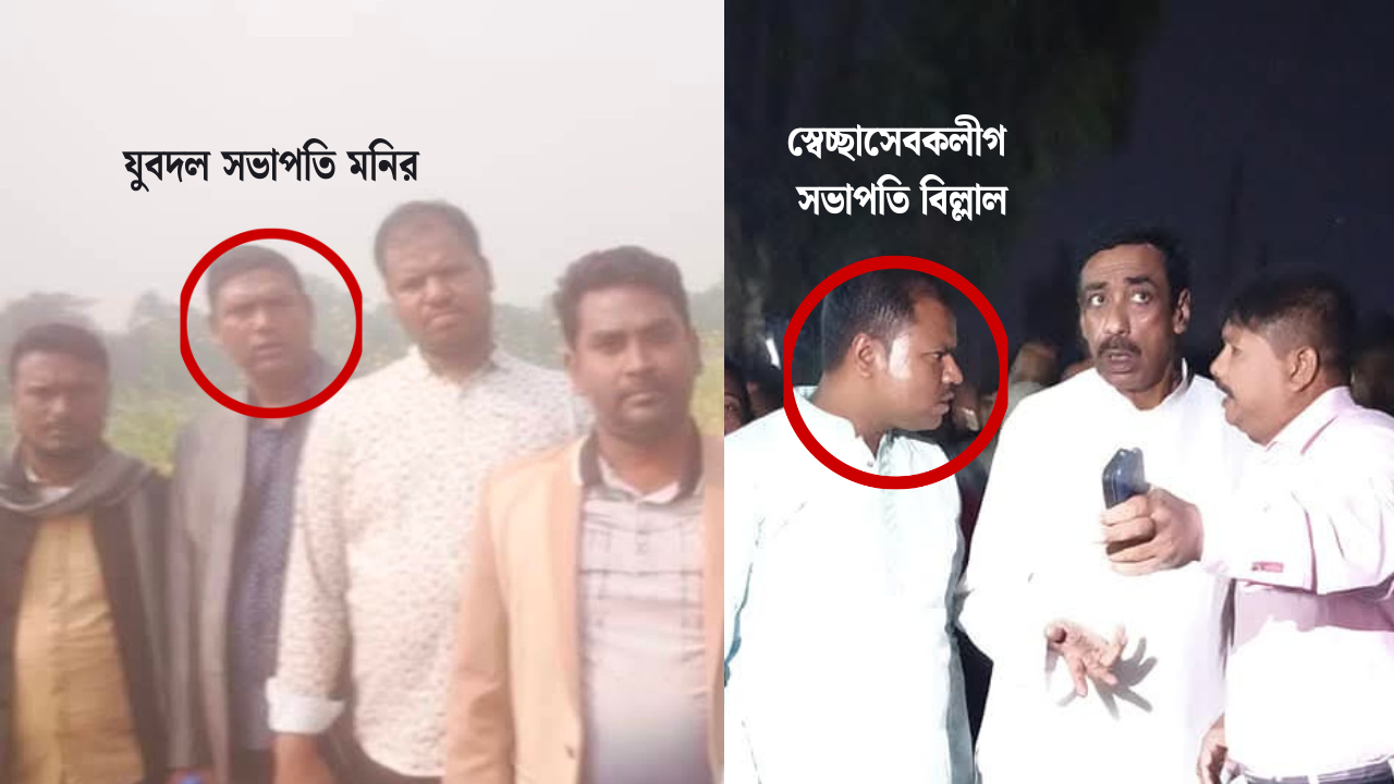 এনায়েতনগর ইউনিয়ন যুবদল সভাপতি মনির এর শেল্টারে প্রকাশ্যে স্বেচ্ছাসেবকলীগের সভাপতি ও একাধিক মামলার আসামি বিল্লাল।  জনমনে ক্ষোভের সঞ্চার,দ্রুত গ্রেফতারের দাবী