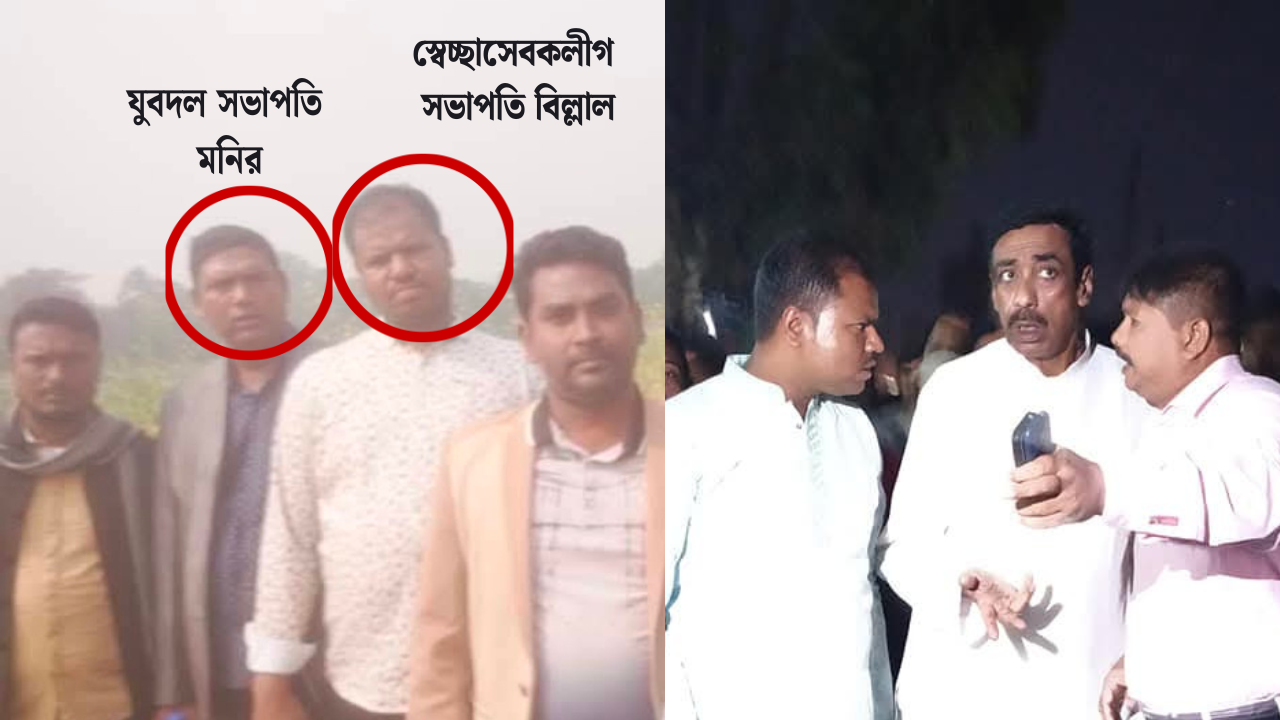 এনায়েতনগর ইউনিয়ন যুবদল সভাপতি মনির এর শেল্টারে প্রকাশ্যে স্বেচ্ছাসেবকলীগের সভাপতি ও একাধিক মামলার আসামি বিল্লাল।  জনমনে ক্ষোভের সঞ্চার,দ্রুত গ্রেফতারের দাবী