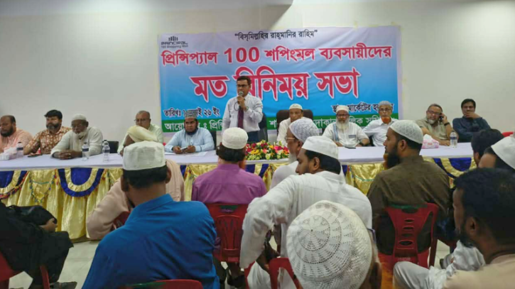 সোনারগাঁয়ে প্রিন্সিপাল ১০০ শপিংমলের ব্যবসায়ীদের মতবিনিময় সভা