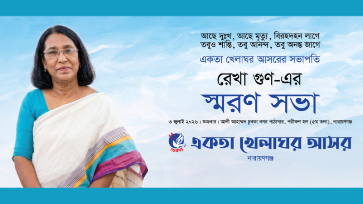 শুক্রবার শিশু সংগঠক রেখা গুণের স্মরণানুষ্ঠান