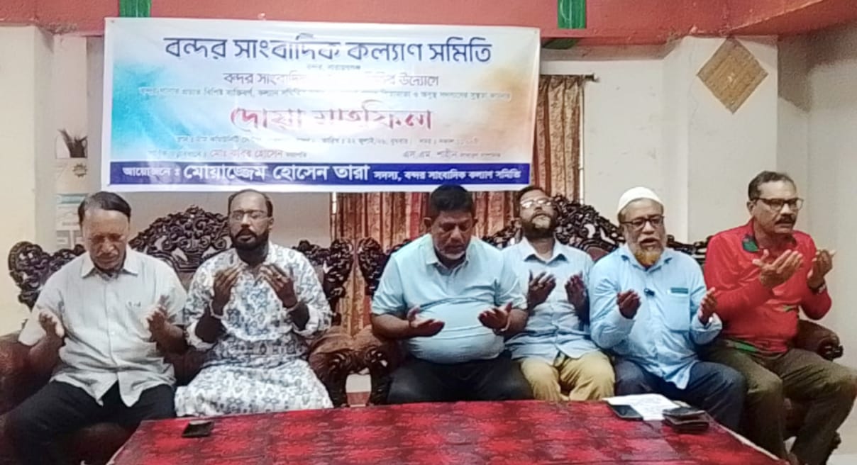 বন্দর সাংবাদিক কল্যাণ সমিতির  আলোচনা সভা ও দোয়া অনুষ্ঠিত 