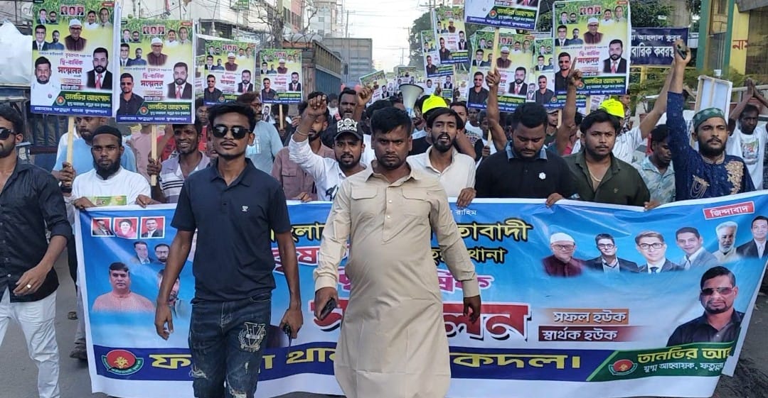 ফতুল্লা থানা কৃষকদলের দ্বি-বার্ষিক সম্মেলনে যুগ্ম আহবায়ক তানভীর ইসলামের বিপুল পরিমাণ নেতাকর্মী নিয়ে যোগদান