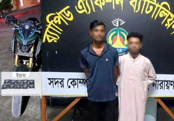 সোনারগাঁয়ে মোটরসাইকেলে লুকানো ১৯৫৫ পিস ইয়াবাসহ ২ মাদক ব্যবসায়ী আটক