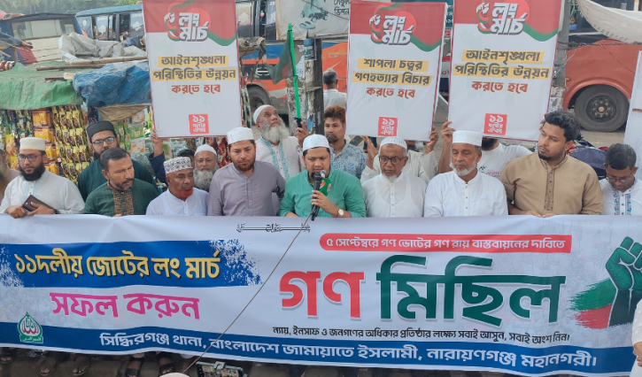 লং মার্চ সফল করতে সিদ্ধিরগঞ্জ থানা জামায়াতের গণমিছিল