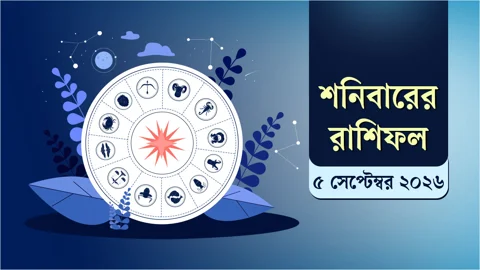 আজকের রাশিফল: চাকরিতে সুসংবাদ, ব্যবসায় সতর্ক থাকতে হবে যাদের