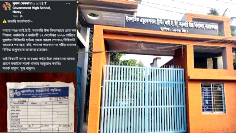 চাষাঢ়ার সুমাইয়া বিরিয়ানি খেয়ে অসুস্থ আইইটি স্কুলের শিক্ষকরা