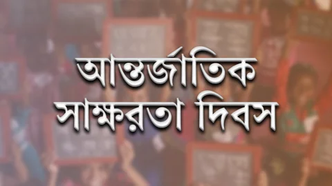 আন্তর্জাতিক সাক্ষরতা দিবস আজ