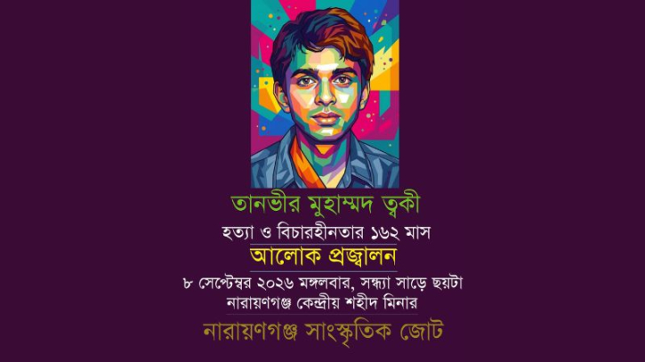ত্বকী হত্যার ১৬২ মাস: বিচারের দাবিতে ৮ সেপ্টেম্বর আলোক প্রজ্বালন