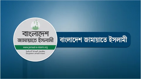 জামায়াতের দুই দিনের কর্মসূচি ঘোষণা