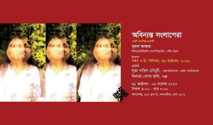 শিল্পী সুমনা আক্তারের একক প্রদর্শনী ‘অবিন্যস্ত সংলাপেরা’