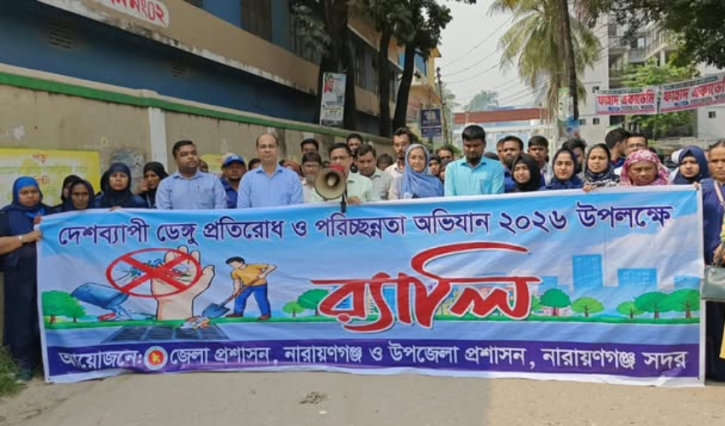 ডেঙ্গু প্রতিরোধে পরিচ্ছন্নতা ও জনসচেতনতার ওপর ডিসির গুরুত্বারোপ
