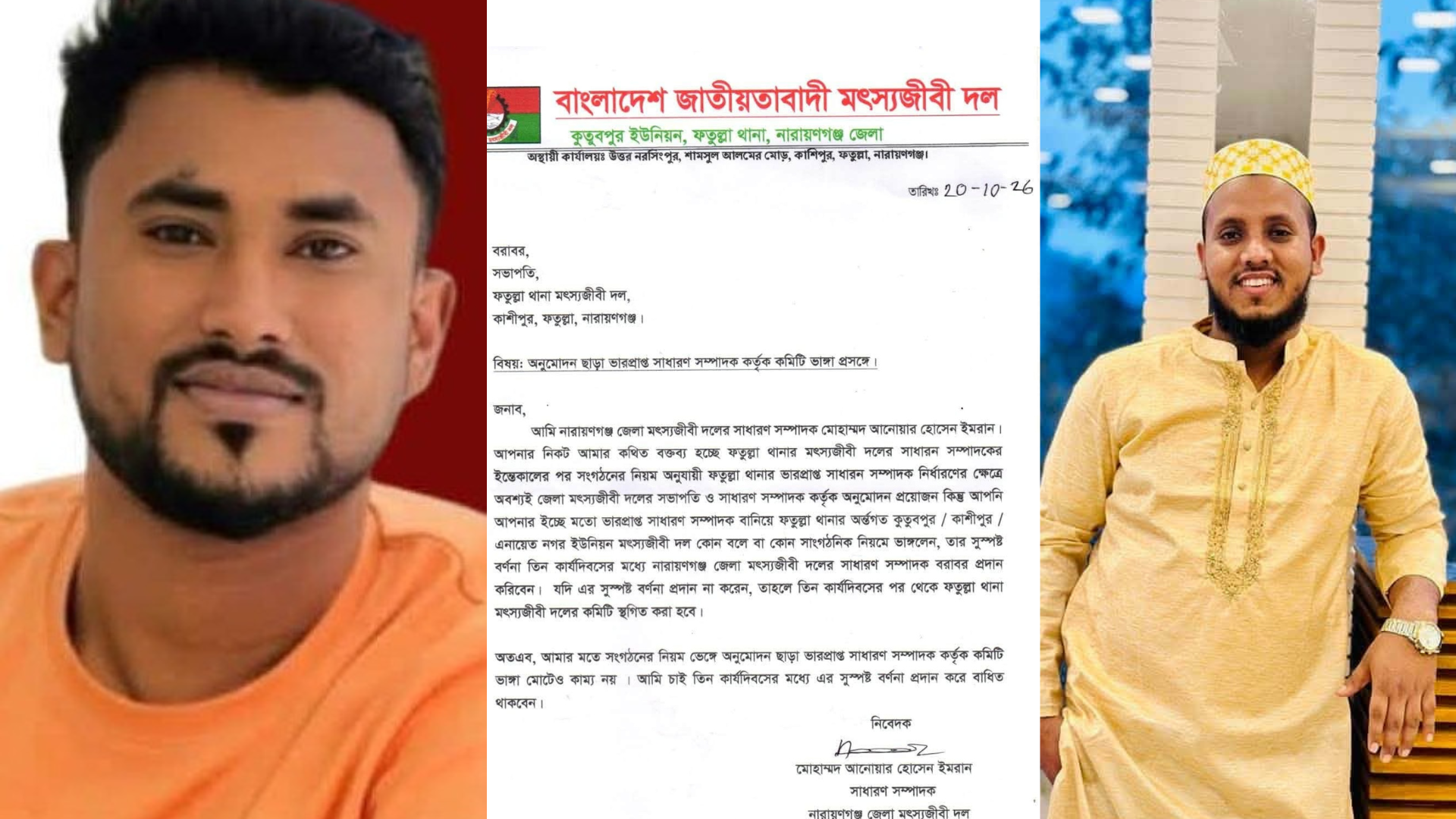 অনুমোদন ছাড়া কমিটি ভাঙার অভিযোগ, ফতুল্লা মৎস্যজীবী দলের সভাপতি ও সম্পাদকের বিরুদ্ধে জেলার সম্পাদকের ক্ষোভ